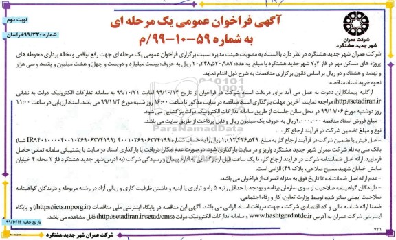فراخوان عمومی ، فراخوان عمومی رفع نواقص و نخاله برداری محوطه های پروژه های مسکن مهر - نوبت دوم