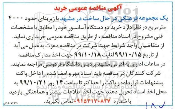 مناقصه ، مناقصه خرید دو دستگاه آسانسور