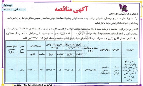 مناقصه تهیه مصالح و اجرای عملیات خاکی ، جدولگذاری ...