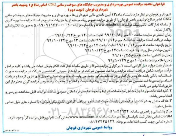 فراخوان مزایده بهره برداری و مدیریت جایگاههای سوخت رسانی تجدید نوبت دوم