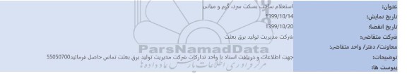  استعلام ساخت بسکت سرد، گرم و میانی