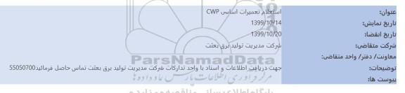  استعلام تعمیرات اساسی CWP