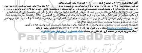 استعلام  خرید  2.700.000 عدد لیوان یکبار مصرف کاغذی