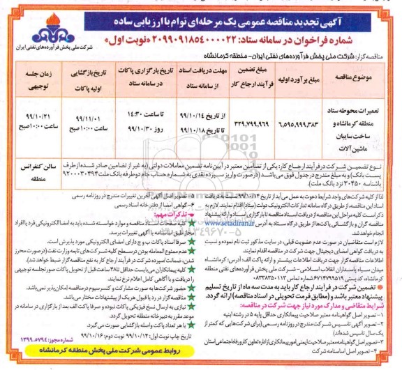 تجدید مناقصه عمومی ,تجدید مناقصه تعمیرات محوطه ستاد ....