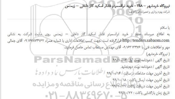 استعلام, استعلام خرید ترانسمیتر فشار اسکید گاز 