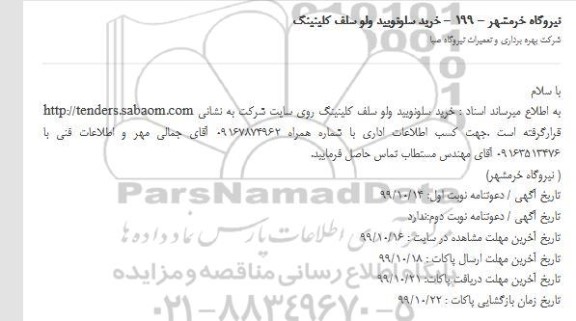 استعلام, استعلام خرید سلونویید ولو سلف کلینیک