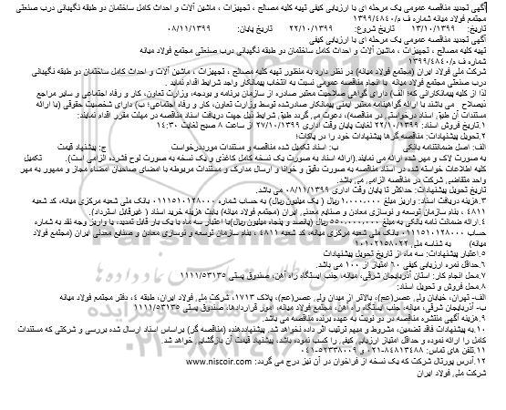 آگهی تجدید مناقصه عمومی ,تجدید مناقصه تهیه کلیه مصالح ، تجهیزات ، ماشین آلات و احداث کامل ساختمان دو طبقه نگهبانی