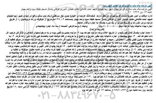 مزایده، مزایده اجاره ششدانگ عرصه و اعیان( بدون حق سرقفلی) یک باب سالن