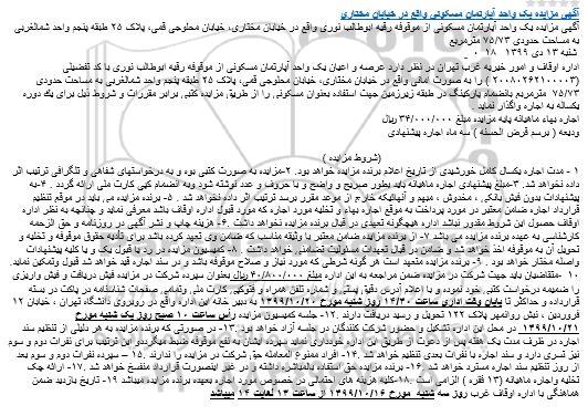 مزایده   مزایده اجاره یک دستگاه آپارتمان 75.73 مترمربع 