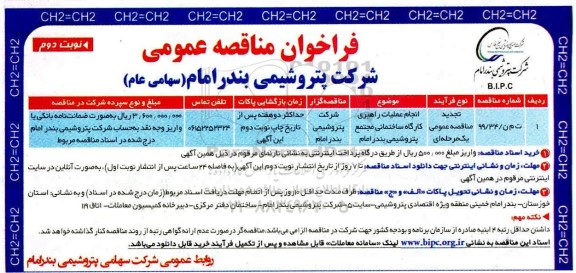 فراخوان مناقصه، فراخوان مناقصه انجام عملیات راهبری کارگاه ساختمانی مجتمع 