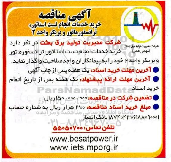 آگهی مناقصه , مناقصه خرید خدمات انجام تست استاتور ، ترانسفورماتور 