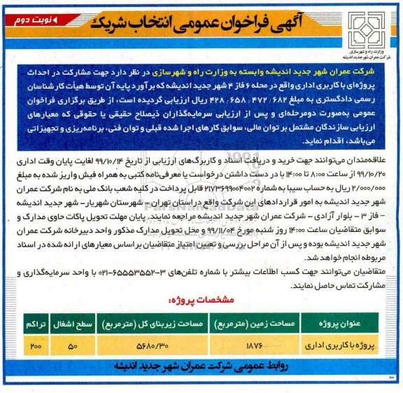 آگهی فراخوان عمومی , فراخوان عمومی انتخاب شریک پروژه ای با کاربری اداری 