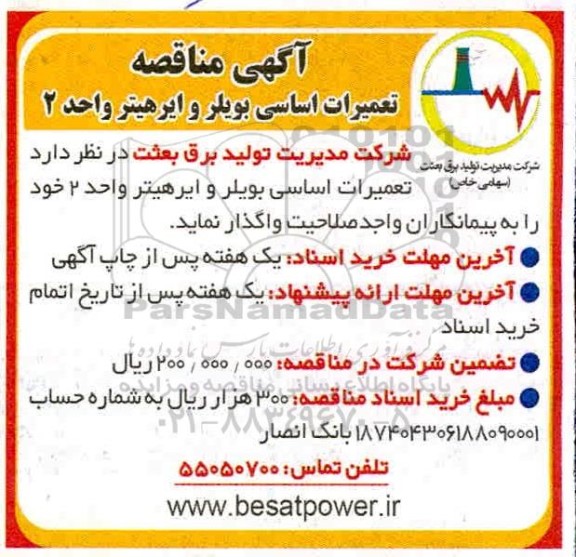 آگهی مناقصه , مناقصه تعمیرات اساسی بویلر و ایرهیتر واحد 2