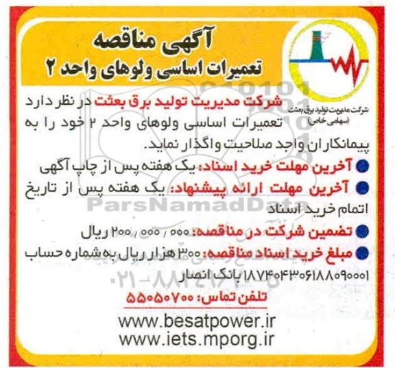 آگهی مناقصه , مناقصه  تعمیرات اساسی ولوهای واحد 2