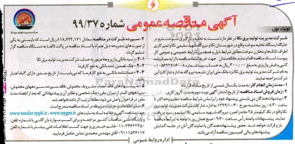 مناقصه تخلیه و بارگیری سوخت مایع در جایگاه ایستگاه تخلیه سوخت