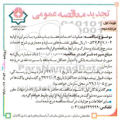 تجدید مناقصه عملیات احداث هفت باب مقبره - مرحله دوم
