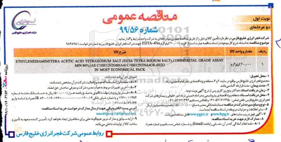 مناقصه خرید 20.000 کیلوگرم  EDTA-4NA