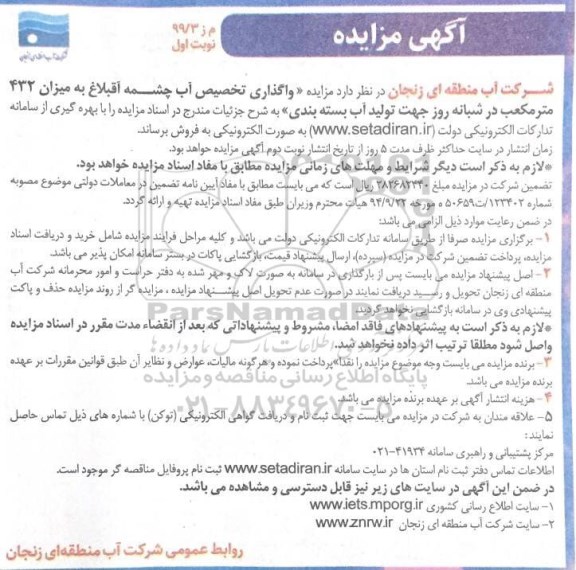 مزایده واگذاری تخصیص آب چشمه آقبلاغ به میزان 432 مترمکعب در شبانه روز