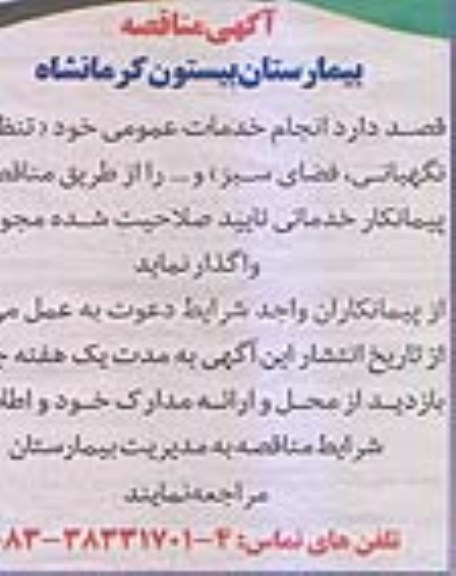 مناقصه, مناقصه انجام خدمات عمومی خود تنظیف، نگهبانی، فضای سبز و... 