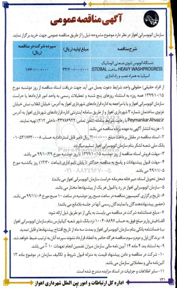 آگهی مناقصه عمومی ,مناقصه دستگاه اتوبوس شوی صنعتی اتوماتیک HEAVY WASHPROGRESS 