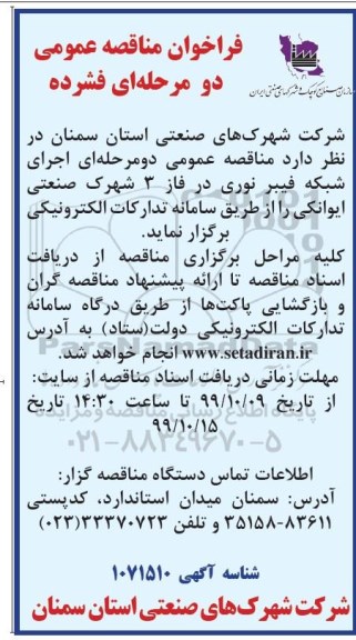 مناقصه , مناقصه اجرای شبکه فیبر نوری 