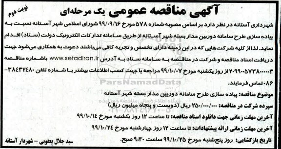مناقصه, مناقصه پیاده سازی طرح سامانه دوربین مداربسته شهر- نوبت دوم 