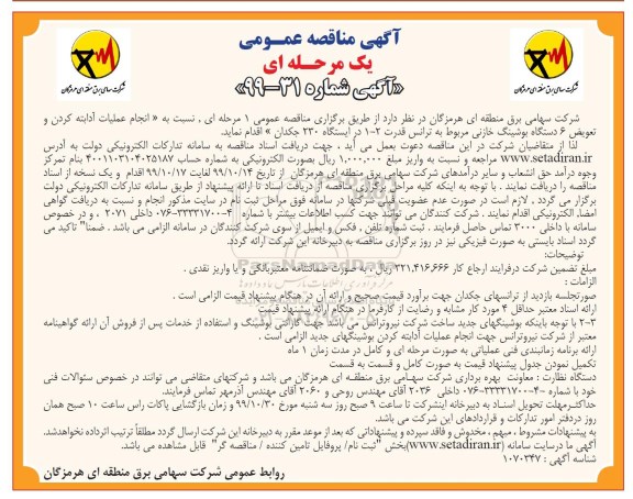 مناقصه ، مناقصه انجام عملیات آدابته کردن و تعویض 6 دستگاه بوشینگ خازنی... 