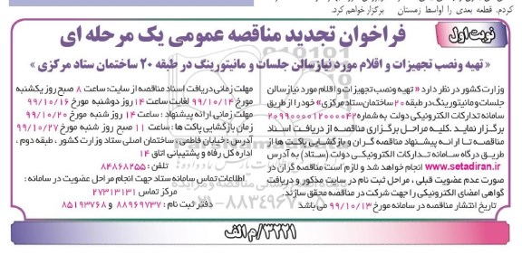 تجدید فراخوان مناقصه ، تجدید فراخوان مناقصه تهیه و نصب تجهیزات و اقلام مورد نیاز سالن جلسات و مانیتورینگ