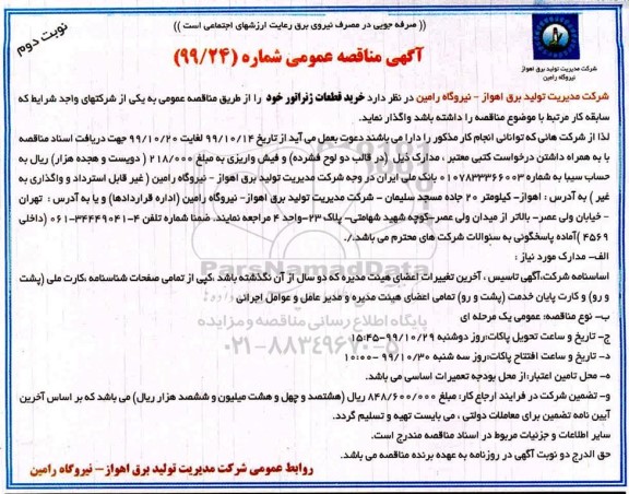 مناقصه, مناقصه خرید قطعات ژنراتور - نوبت دوم 