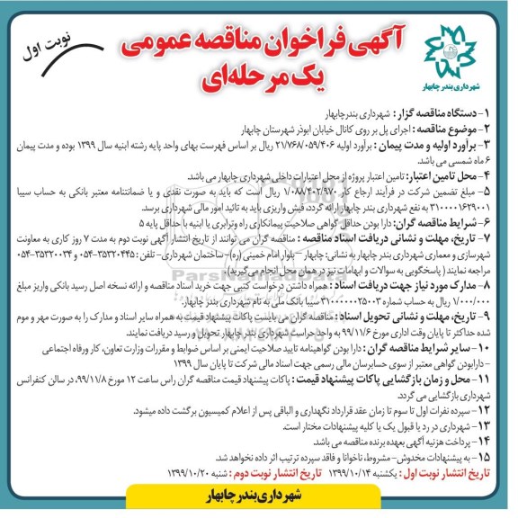 فراخوان مناقصه عمومی, مناقصه اجرای پل بر روی کانال ...