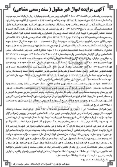 مزایده مزایده 1.25 سهم مشاع از 40 -19-18 سهم مشاع قریه