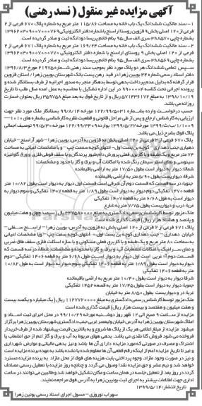 مزایده مزایده ششدانگ یکباب خانه 115.86 مترمربع