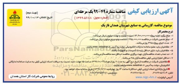 ارزیابی کیفی مناقصه, ارزیابی کیفی مناقصه گازرسانی به صنایع...- نوبت دوم 
