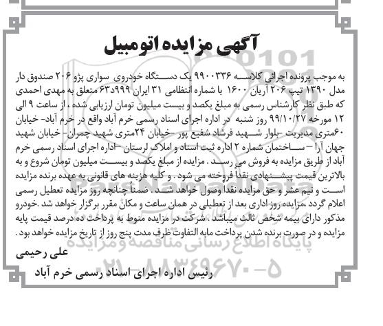 آگهی مزایده، مزایده یک دستگاه خودروی سواری پژو 206 