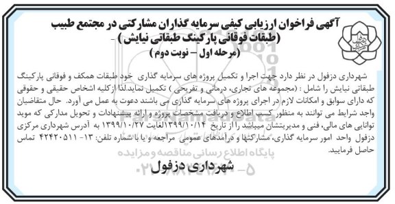 فراخوان ارزیابی کیفی سرمایه گذاران جهت اجرا و تکمیل پروژه های سرمایه گذاری - نوبت دوم