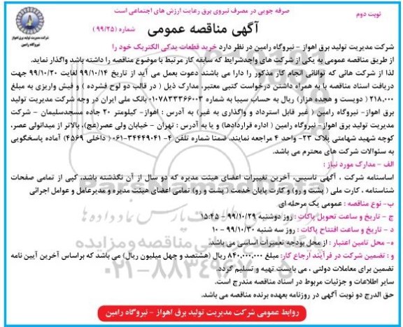 مناقصه, مناقصه خرید قطعات یدکی الکتریک- نوبت دوم 