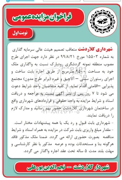 فراخوان مزایده، فراخوان مزایده واگذاری ملک
