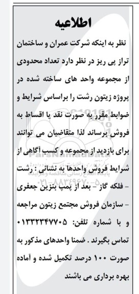 اطلاعیه فروش تعداد محدودی از مجموعه واحدهای ساخته شده