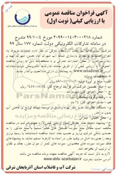 فراخوان مناقصه عمومی, فراخوان مناقصه عملیات مربوط به اجرای عملیات توسعه و بازسازی شبکه آب