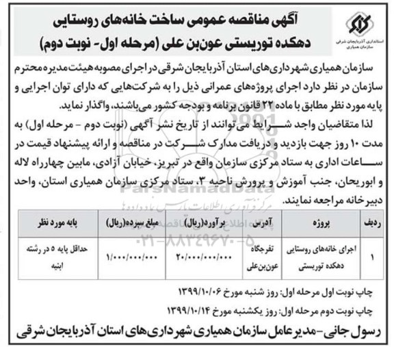 مناقصه عمومی, مناقصه عمومی ساخت خانه های روستایی 