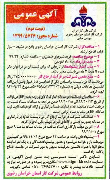 مناقصه, مناقصه خرید شیرهای سماوری  - نوبت دوم