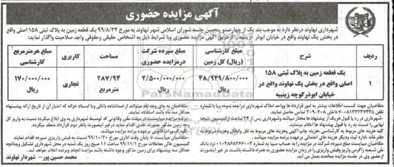 مزایده, مزایده حضوری واگذاری یک قطعه زمین 