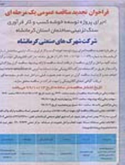 فراخوان تجدید مناقصه، تجدید مناقصه اجرای پروژه توسعه خوشه کسب و کار فرآوری سنگ تزئینی