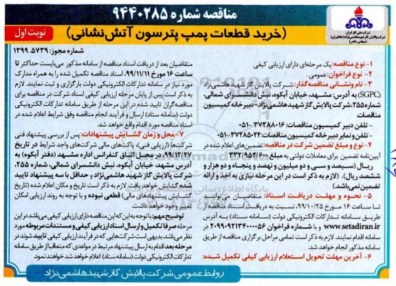 مناقصه ، مناقصه خرید قطعات پمپ پترسون آتش نشانی