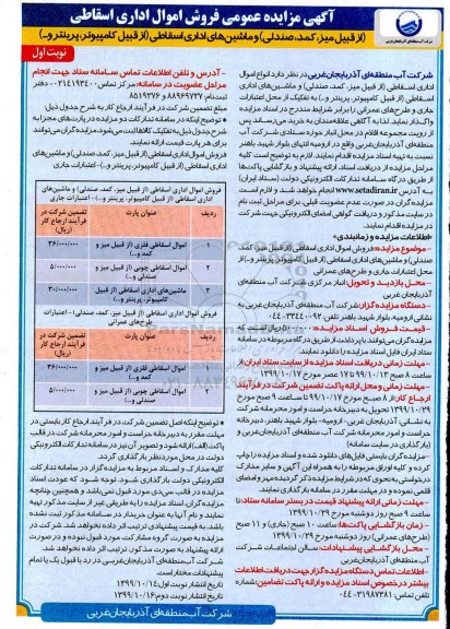 مزایده, مزایده عمومی فروش اموال اداری اسقاطی ...