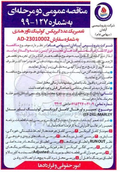 مناقصه , مناقصه تعمیر یک عدد گیربکس کولینگ تاور