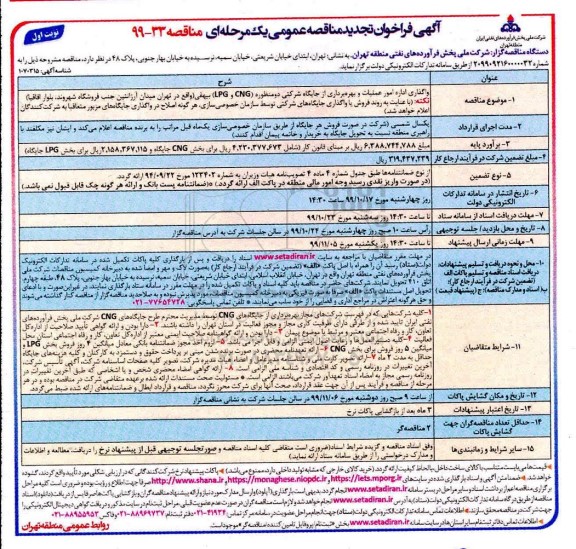 فراخوان مناقصه واگذاری اداره امور عملیات و بهره برداری از جایگاه تجدید