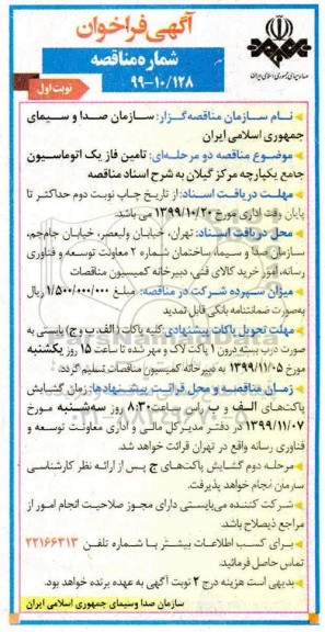 فراخوان مناقصه تامین فاز یک اتوماسیون 