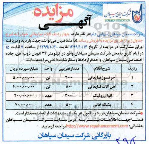 مزایده چهار ردیف اقلام ضایعاتی 