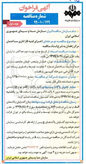 فراخوان مناقصه اجرای ابنیه فاز اداری ساختمان 